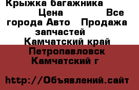 Крыжка багажника Touareg 2012 › Цена ­ 15 000 - Все города Авто » Продажа запчастей   . Камчатский край,Петропавловск-Камчатский г.